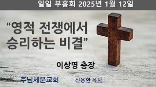 주님세운교회 2025년 1월 12일 일일 부흥회 설교말씀