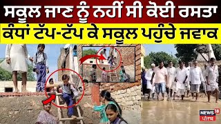 Abohar  School News | ਸਕੂਲ ਜਾਣ ਨੂੰ ਨਹੀਂ ਸੀ ਕੋਈ ਰਸਤਾ, ਕੰਧਾਂ ਟੱਪ-ਟੱਪ ਕੇ ਸਕੂਲ ਪਹੁੰਚੇ ਜਵਾਕ | N18V