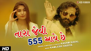 Tara Jevi 555 Aave Chhe | Kasam Kaval, Janvi Thakkar | Gujarati Song 2021