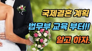 국제결혼 안내 프로그램 신청 방법~!! #진팀장 #베트남 #국제결혼