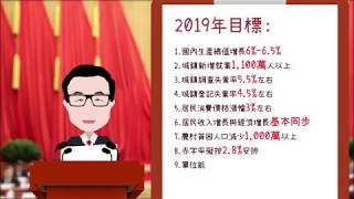 【2019兩會】全國兩會報告重點