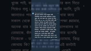 প্রিয়র জন্য লিখা কিছু শব্দ // Bengali fellings for u dear #reels #shorts