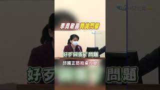 #shorts 李貴敏質疑軍紀管理渙散轟閃躲質詢 邱國正惱怒拍桌反嗆@中天新聞CtiNews