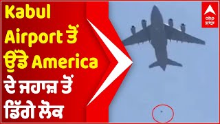 Kabul Airport ਤੋਂ ਉੱਡੇ America ਦੇ ਜਹਾਜ਼ ਤੋਂ ਡਿੱਗੇ ਲੋਕ, ਘਟਨਾ ਕੈਮਰੇ 'ਚ ਕੈਦ | Taliban | Afghanistan