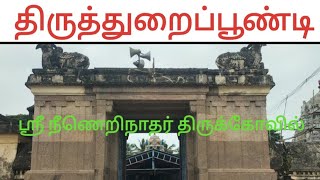 தண்டலைச்சேரி ஸ்ரீ நீணெறிநாதர் திருக்கோவில்.  (ஸ்திரபுத்தீஸ்வரர்)