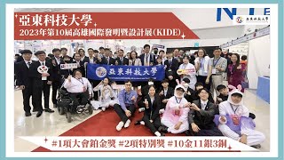 亞東科技大學「2023年第10屆高雄國際發明暨設計展（KIDE）」#全紀錄 #1項大會鉑金獎 #2項特別獎 #10金11銀3銅