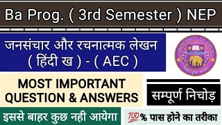 जनसंचार और रचनात्मक लेखन ( हिंदी ख ) || Most Important Question For Exam || AEC 3rd Semester #du