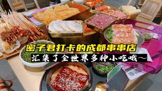 跟着密子君打卡成都川串串，小吃比串串还多！