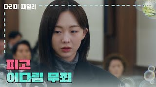 [다리미 패밀리] ＂피고 이다림 무죄＂무죄 선고를 받는 금새록과 식구들 [IRON FAMILY] | KBS 250125 방송