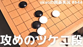 攻めに転じるツケ二段定石の活用術【囲碁実況#644】