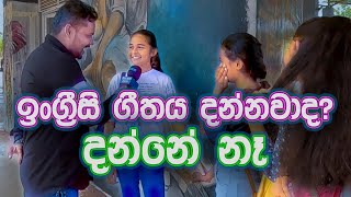 What is the most used English song by people? | ඉංග්‍රීසි ගීතය Sri_Lanka_Education