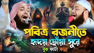 পবিত্র রজনীতে হৃদয় ছোঁয়া কান্নার ওয়াজ । হেদায়েতুল্লাহ খান আজাদী । Mufti Hedaytullah Khan Azadi