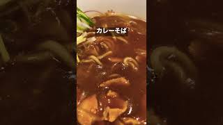 #立ち食いそば #いろり庵 #きらく #カレーそば #カレーうどん #グルメ #美味しい #お昼ご飯  #short