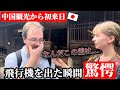 「なんだこの差は…」中国観光から初来日した外国人が日本の空港で驚愕!!【外国人の反応】