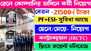 railway job recruiment 2025 || indian railway jobs private company under || রেলে কর্মী নিয়োগ চলছে🔥