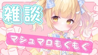 【雑談・justchatting】初見歓迎！100っ個以上のマシュマロが…🐣【vtuber/庭咲ぴよ PiyoNiwasaki】