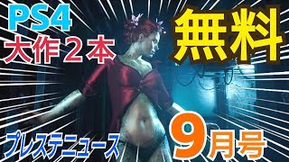 【プレステニュース9月号】4本無料でプレイ！ 9月のお得なゲーム情報まとめ　フリープレイ　フリーウィーク　セール　新作　まとめ