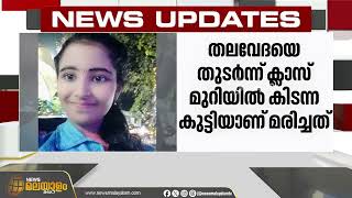 ക്ലാസ് മുറിയിൽ വിദ്യാർഥിനി മരിച്ച സംഭവം; അസ്വഭാവിക മരണത്തിന് കേസെടുത്ത് പൊലീസ്