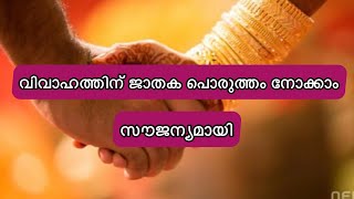 ജാതക പൊരുത്തം നോക്കാൻ ഇനി ജോത്സ്യന്റെ അടുത്ത് പോകേണ്ട.മൊബൈലിൽ അറിയാം ഒറ്റ സെക്കന്റിൽ#jathakaporutham