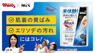 ウォンツ×ｍｉｘ　花王「アタックZERO パーフェクトスティック」コラボインフォマ　60秒