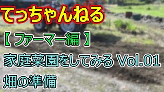 【 ファーマー編 】家庭菜園をしてみる Vol 01 畑の準備