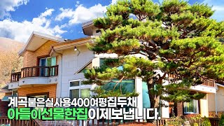 NO.3769 양평전원주택 급매물 매매★국유지200평사용★남향★계곡★철근콘크리트★별채★국수역10분[경기 양평군 양서 증동리 단지][양평고급단독주택][양평부동산][유명공인중개사]