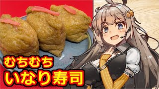 え、朝ごはん用にいなり寿司を！？【いなり寿司】