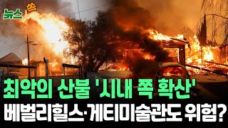 [뉴스쏙] 미국 LA 산불 닷새째…돌풍 예보에 '긴장 고조'｜대형 화재 2건 진압률 10%대…지역 명소 위협 / 연합뉴스TV (YonhapnewsTV)