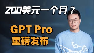 200美元一个月？Chatgpt Pro重磅更新！