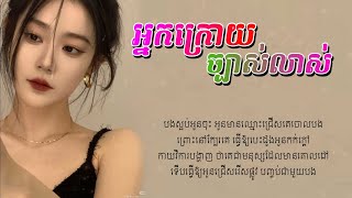 អ្នកក្រោយច្បាស់លាស់ | Ena Rita [LYRICS AUDIO]