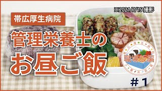 帯広厚生病院　管理栄養士のお昼ご飯　「職場飯編」＃１