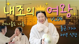 다시 신혼 부부가 된 11년차 부부 | 내조의 여왕 | 막내이모꿈 | 레나홈 등장 |  VLOG