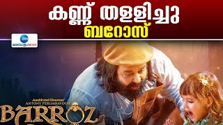 Barroz Movie | ബറോസ് ചരിത്രമായി കുതിക്കുന്നു..വിസ്മയം തീർത്ത്  ഹോളിവു‍ഡ് രീതിയിൽ ബറോസ്