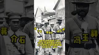 冯玉祥与蒋介石的合影，从结拜兄弟到反目成仇  #历史 #history