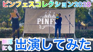 【ミニピン】ピンフェス2020/初参戦レポ③/大河10ヶ月 ♂