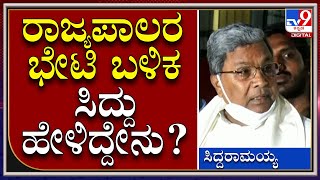 Governor Meet ಬಳಿಕ ವಿಪಕ್ಷನಾಯಕ ಸಿದ್ದರಾಮಯ್ಯ ಹೇಳಿದ್ದೇನು | Tv9 kannada