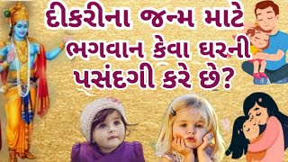 દીકરીનો જન્મ કેવા ઘરમાં થાય છે | ભગવાન દીકરીના જન્મ માટે કેવા ઘરની પસંદગી કરે છે | ધાર્મિક વાર્તા