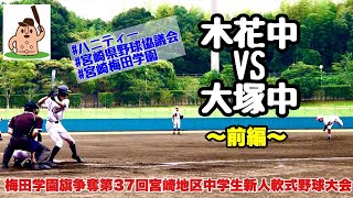 【中学新人戦】「木花中」vs「大塚中」〜前編〜梅田学園旗争奪第37回宮崎地区中学生新人軟式野球大会♪