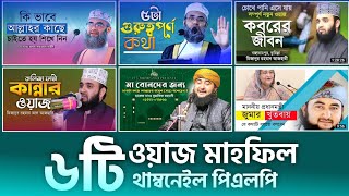 Waz Thumbnail PLP | Islamic Thumbnail PLP | Top 6 PLP| Thumbnail PLP | Rose TV |