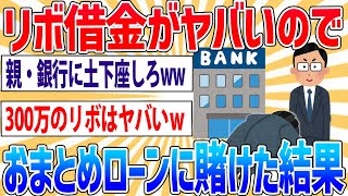 【悲報】ワイ、リボ払い借金300万、銀行のおまとめローンに賭けた結果…【2ch面白いスレ】