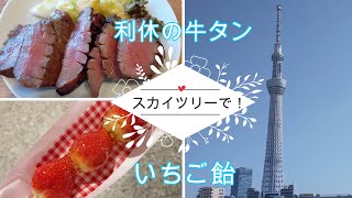 スカイツリーソラマチで　利休の牛タンといちご飴☆　#39