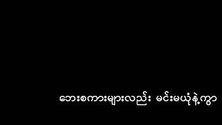 ရွှေအိမ်မက်။    ဆိုတေး