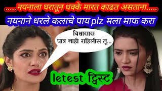 नयनाने धरले कलाचे पाय कलाने झिडकारलेlakshumichya pavlani 24जानेवारी today episode