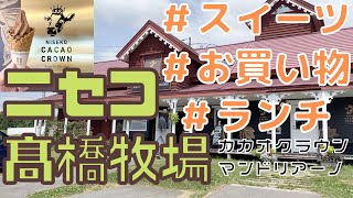 ニセコへドライブ♪ニセコ高橋牧場にオープンしたカカオクラウンでスイーツのお買い物＆フレッシュなチーズを使った絶品ピザランチ