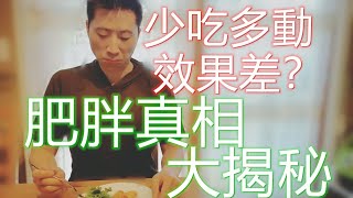 減肥2020|肥胖的5大秘密15分鐘了解|真相大揭秘|減肥根本不是少吃多動|荷爾蒙才是關鍵|睡眠與心情影響肥胖和減肥