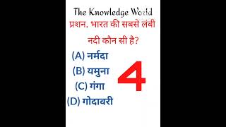 Bharat ki sabse lambi Nadi kaun si hai #narmada #yamuna #ganga #godavari