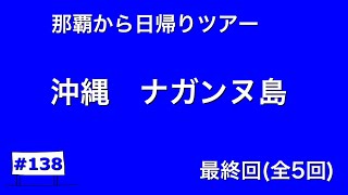 【#138   沖縄　ナガンヌ島  最終回 (全5回) 】那覇から船で20分の無人島