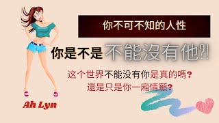 你不可不知的 人性: 你覺得不能沒有他?