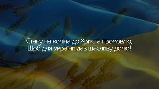 До Тебе, Боже, руки я здіймаю - Молитва за Україну - Християнські пісні