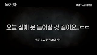 [목격자] 사전 시사 관객 리뷰 영상